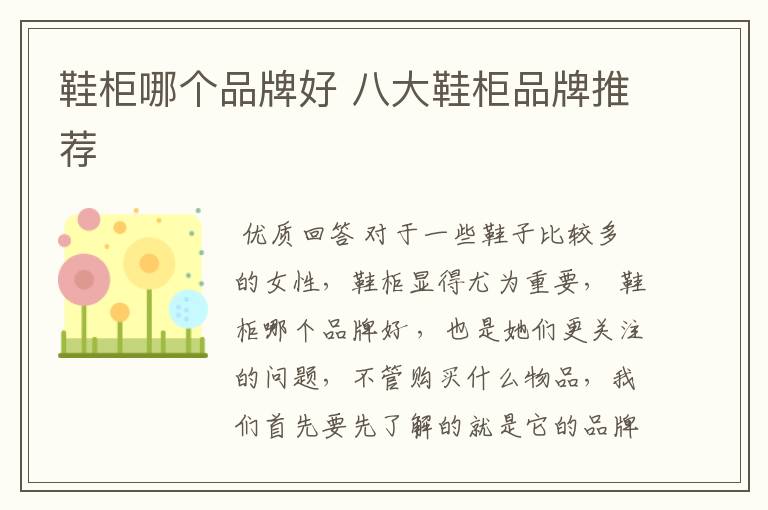 鞋柜哪个品牌好 八大鞋柜品牌推荐