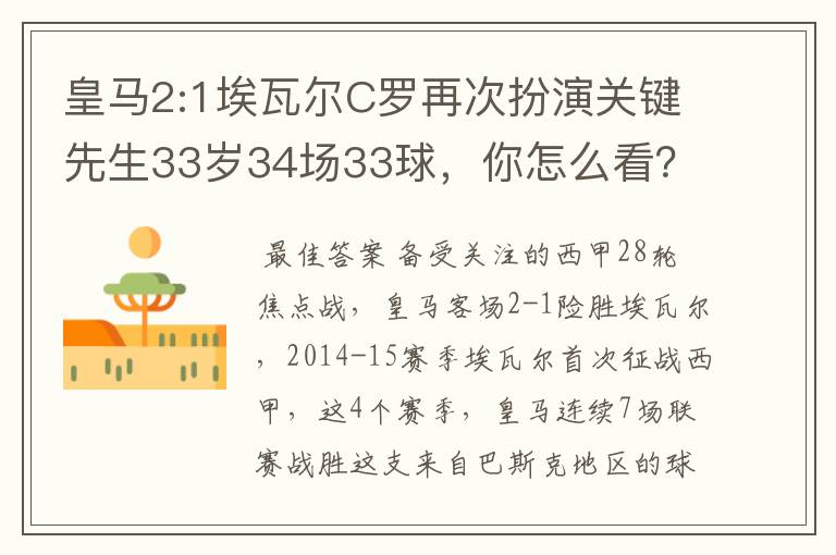 皇马2:1埃瓦尔C罗再次扮演关键先生33岁34场33球,你怎么看?
