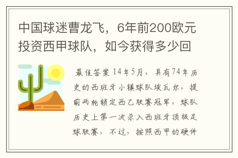 中国球迷曹龙飞,6年前200欧元投资西甲球队,如今获得多少回报