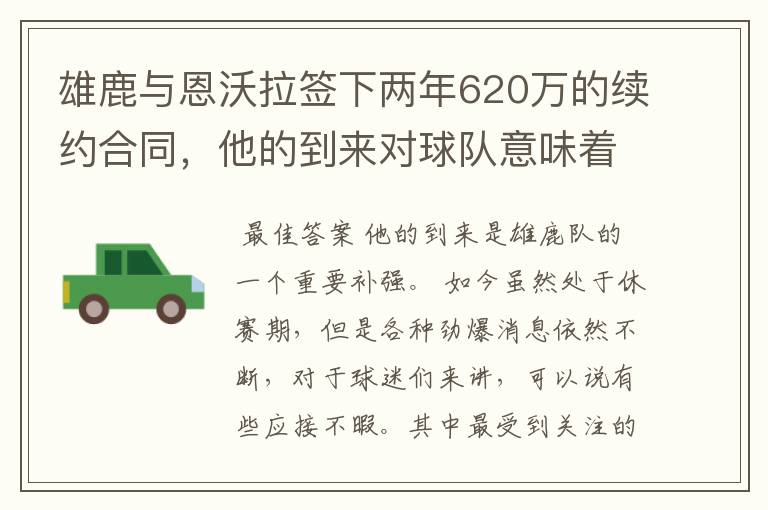 雄鹿与恩沃拉签下两年620万的续约合同,他的到来对球队意味着什么?