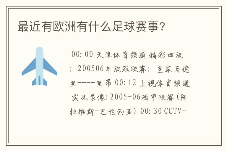 最近有欧洲有什么足球赛事?