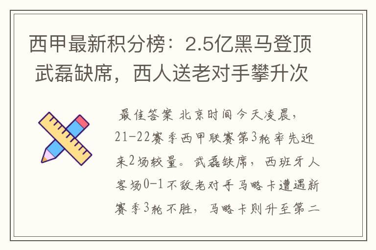 西甲最新积分榜:2.5亿黑马登顶 武磊缺席,西人送老对手攀升次席