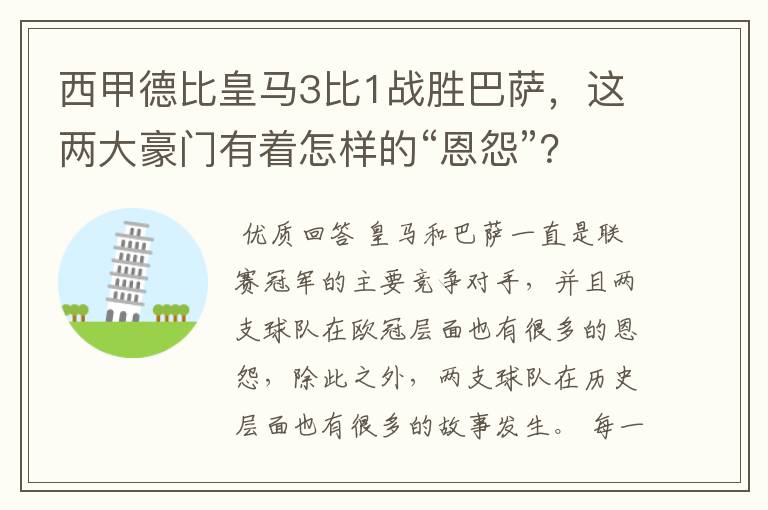 西甲德比皇马3比1战胜巴萨,这两大豪门有着怎样的“恩怨”?