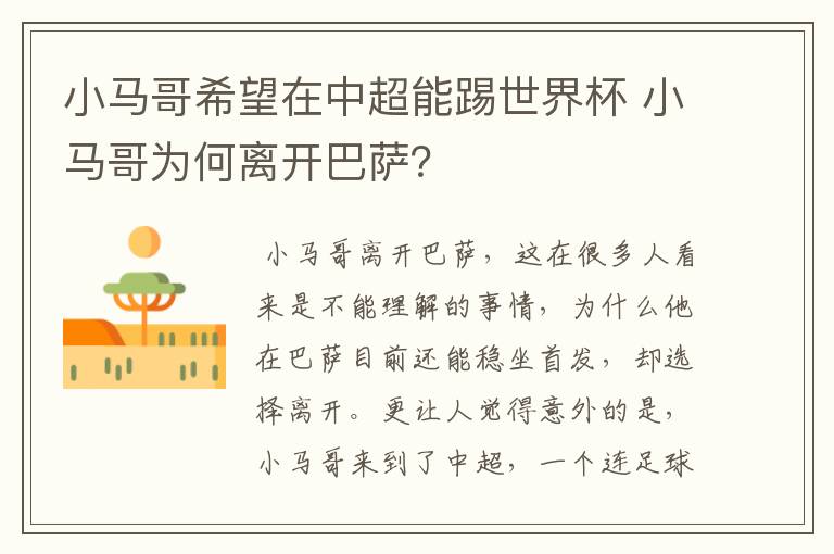 小马哥希望在中超能踢世界杯 小马哥为何离开巴萨?