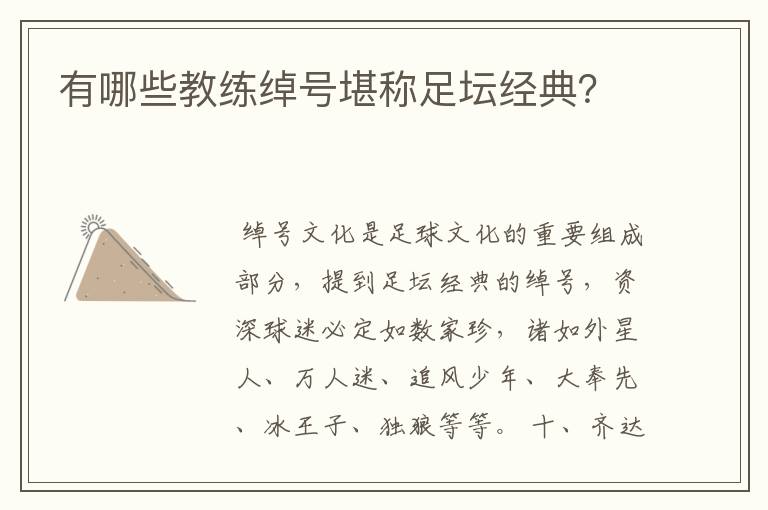 有哪些教练绰号堪称足坛经典?