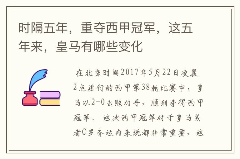 时隔五年,重夺西甲冠军,这五年来,皇马有哪些变化