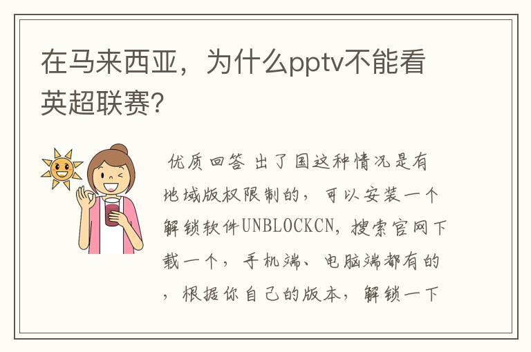 在马来西亚,为什么pptv不能看英超联赛?