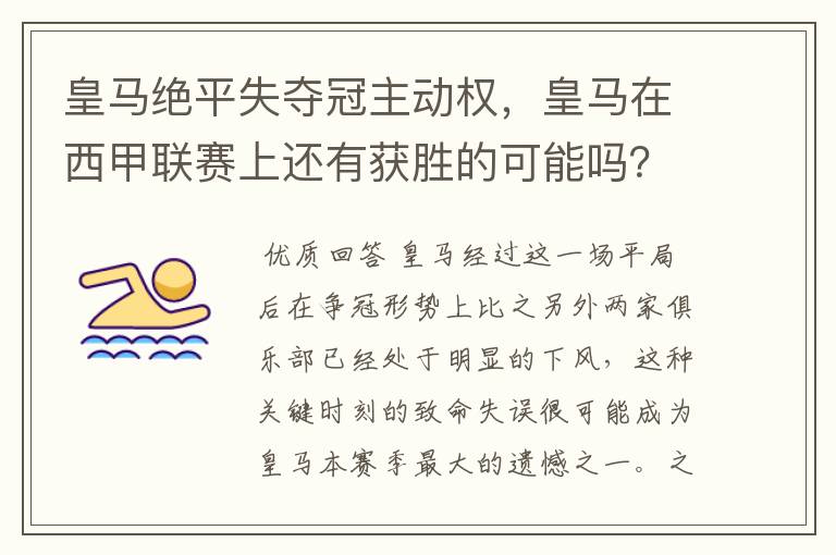 皇马绝平失夺冠主动权,皇马在西甲联赛上还有获胜的可能吗?