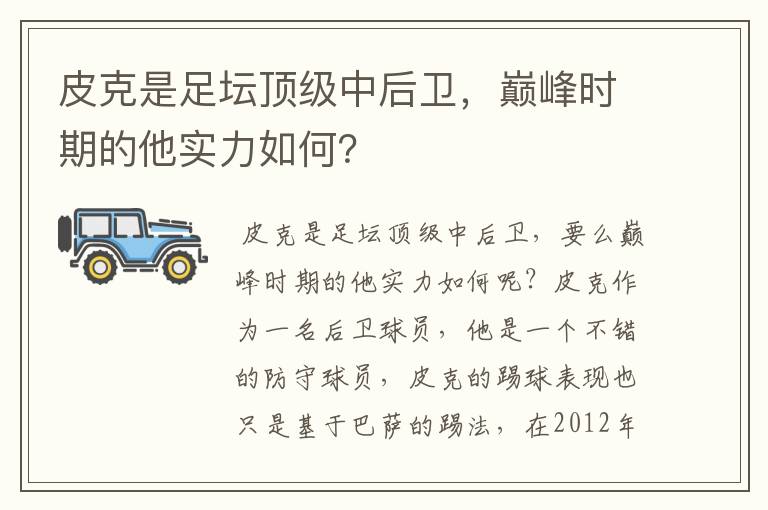 皮克是足坛顶级中后卫,巅峰时期的他实力如何?
