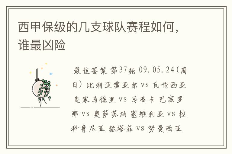西甲保级的几支球队赛程如何，谁最凶险