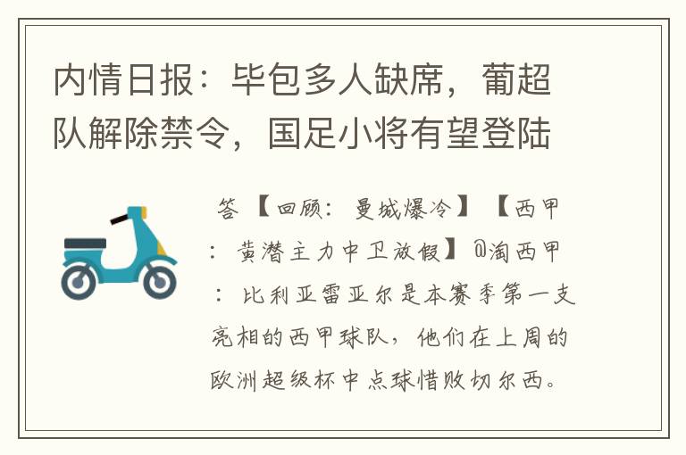 内情日报:毕包多人缺席,葡超队解除禁令,国足小将有望登陆西甲