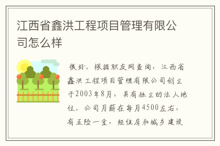 江西省鑫洪工程项目管理有限公司怎么样