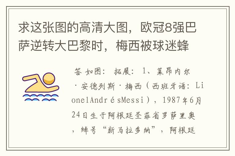 求这张图的高清大图,欧冠8强巴萨逆转大巴黎时,梅西被球迷蜂拥膜拜的那张图