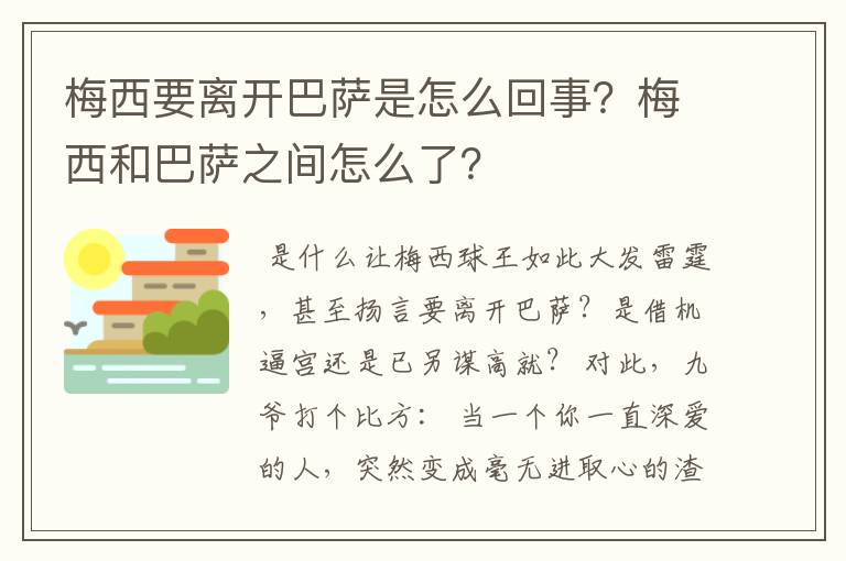 梅西要离开巴萨是怎么回事?梅西和巴萨之间怎么了?