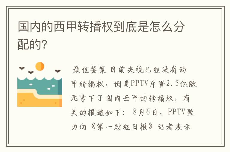 国内的西甲转播权到底是怎么分配的?