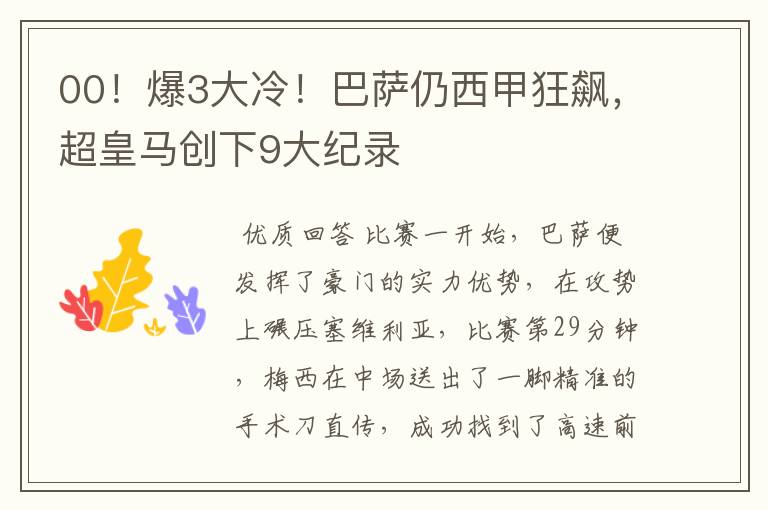 00!爆3大冷!巴萨仍西甲狂飙,超皇马创下9大纪录