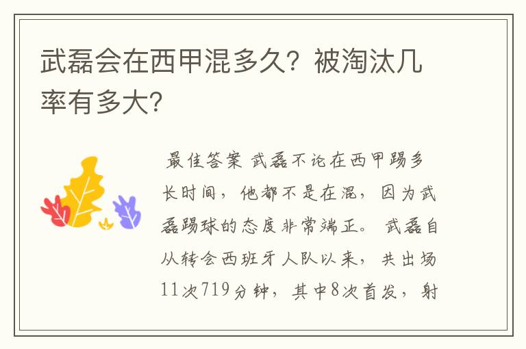武磊会在西甲混多久?被淘汰几率有多大?