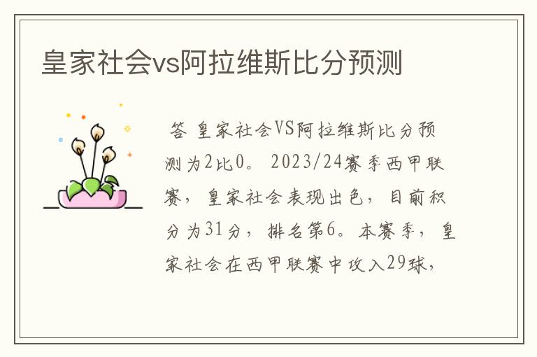 皇家社会vs阿拉维斯比分预测