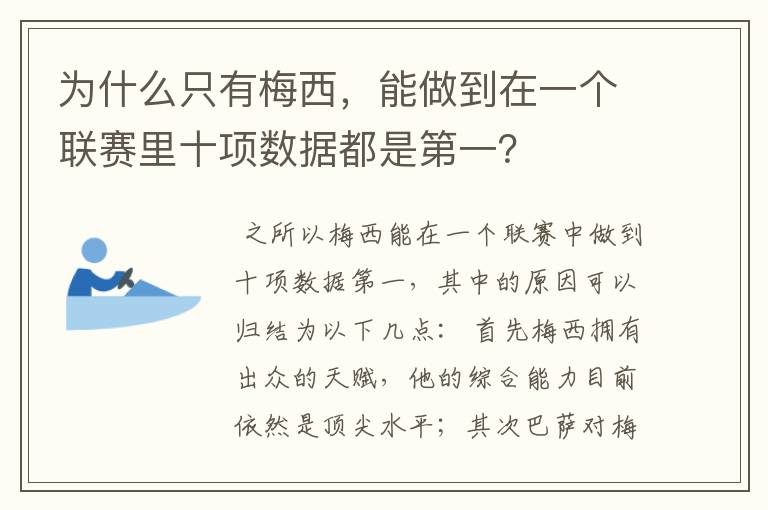 为什么只有梅西,能做到在一个联赛里十项数据都是第一?
