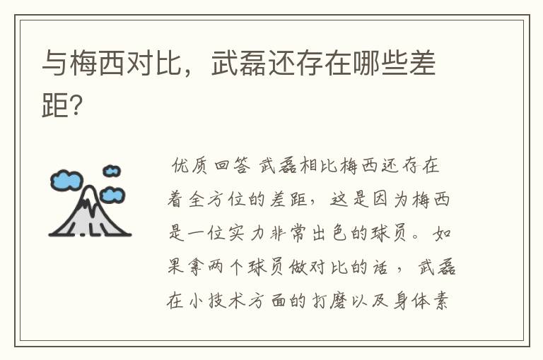 与梅西对比,武磊还存在哪些差距?