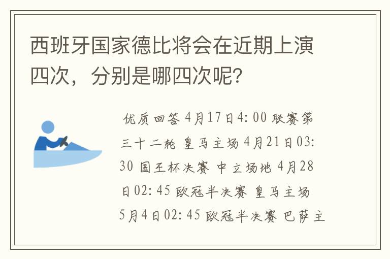 西班牙国家德比将会在近期上演四次,分别是哪四次呢?