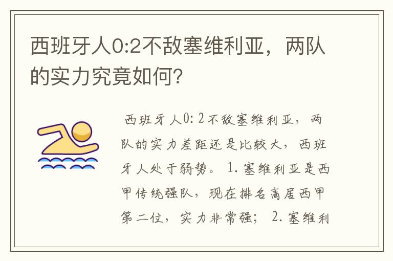 西班牙人0:2不敌塞维利亚,两队的实力究竟如何?