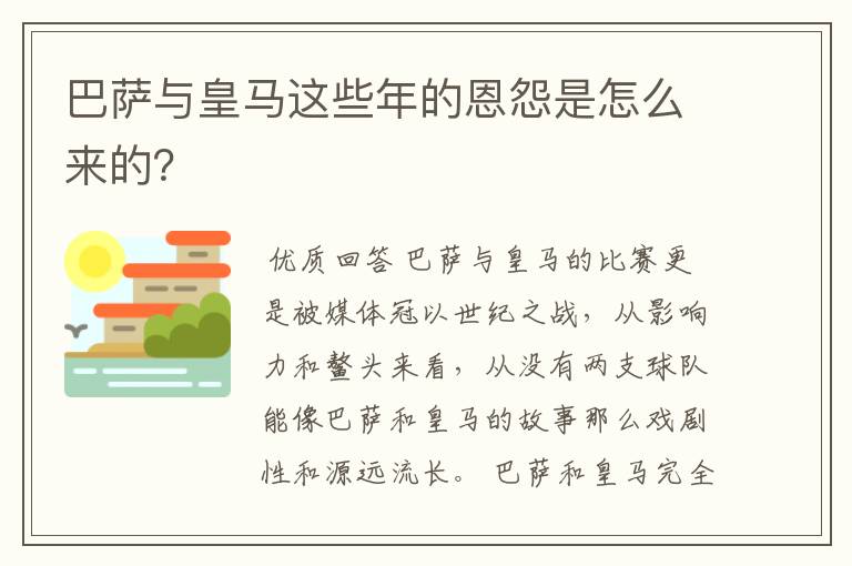 巴萨与皇马这些年的恩怨是怎么来的?