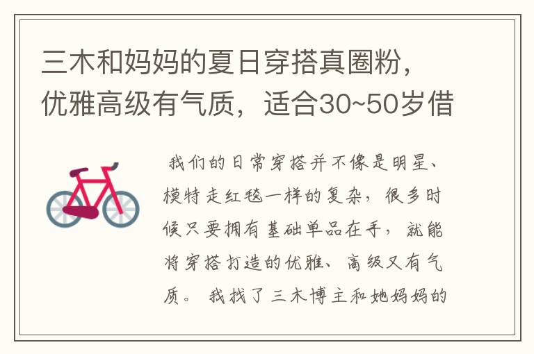 三木和妈妈的夏日穿搭真圈粉,优雅高级有气质,适合30~50岁借鉴