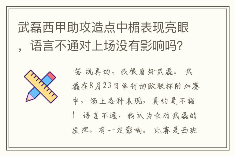 武磊西甲助攻造点中楣表现亮眼,语言不通对上场没有影响吗?