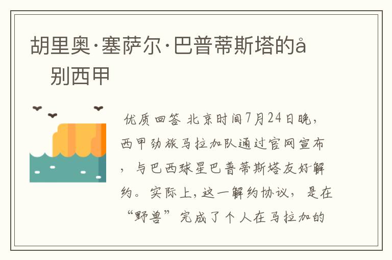 胡里奥·塞萨尔·巴普蒂斯塔的告别西甲