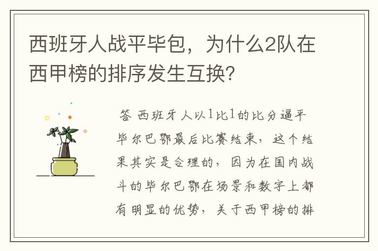 西班牙人战平毕包,为什么2队在西甲榜的排序发生互换?