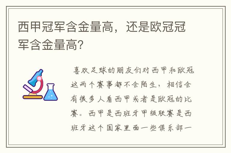 西甲冠军含金量高,还是欧冠冠军含金量高?