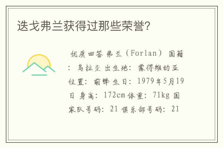 迭戈弗兰获得过那些荣誉?