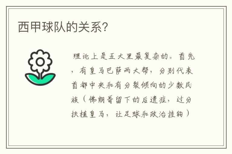 西甲球队的关系?