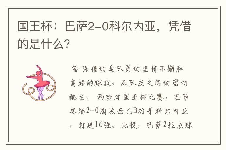 国王杯:巴萨2-0科尔内亚,凭借的是什么?
