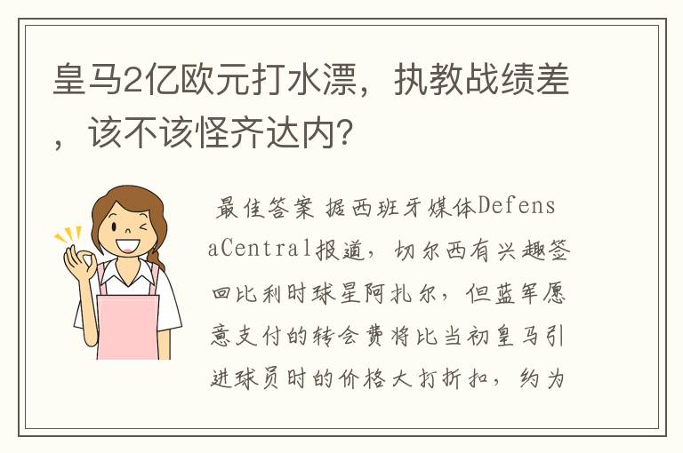 皇马2亿欧元打水漂,执教战绩差,该不该怪齐达内?