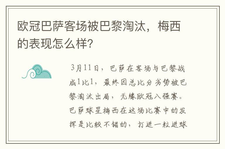 欧冠巴萨客场被巴黎淘汰,梅西的表现怎么样?