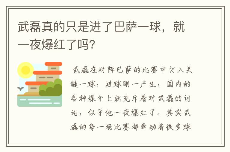 武磊真的只是进了巴萨一球,就一夜爆红了吗?