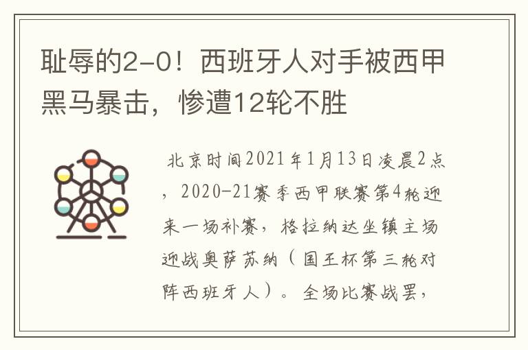 耻辱的2-0!西班牙人对手被西甲黑马暴击,惨遭12轮不胜