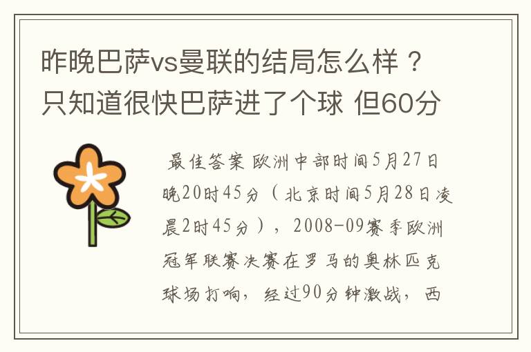 昨晚巴萨vs曼联的结局怎么样 ?只知道很快巴萨进了个球 但60分时就睡觉了
