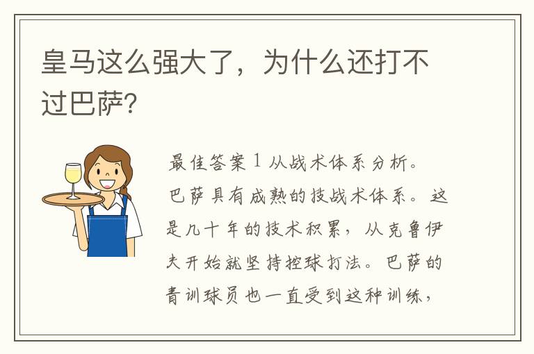 皇马这么强大了,为什么还打不过巴萨?