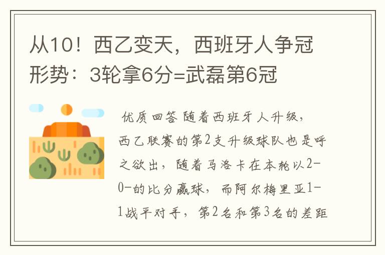 从10!西乙变天,西班牙人争冠形势:3轮拿6分=武磊第6冠
