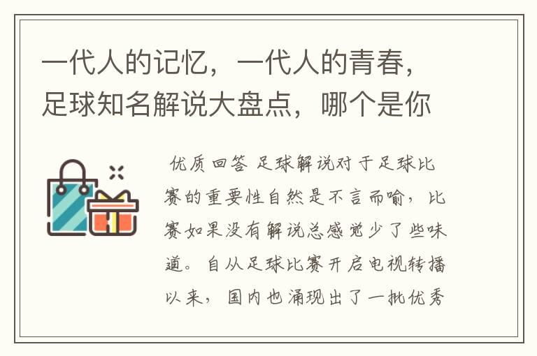 一代人的记忆,一代人的青春,足球知名解说大盘点,哪个是你最爱