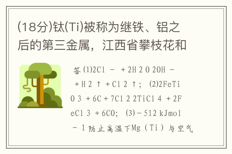 (18分)钛(Ti)被称为继铁、铝之后的第三金属,江西省攀枝花和西昌地区的钒钛磁铁矿储量十分丰富。如下图所