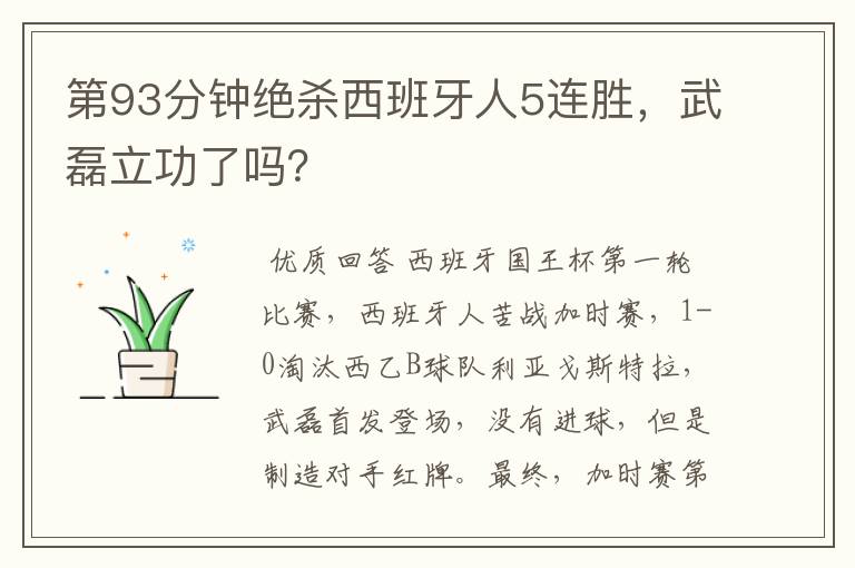 第93分钟绝杀西班牙人5连胜,武磊立功了吗?