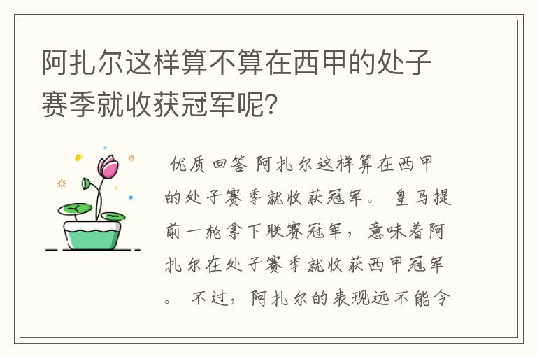 阿扎尔这样算不算在西甲的处子赛季就收获冠军呢?