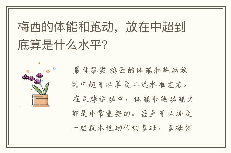 梅西的体能和跑动,放在中超到底算是什么水平?