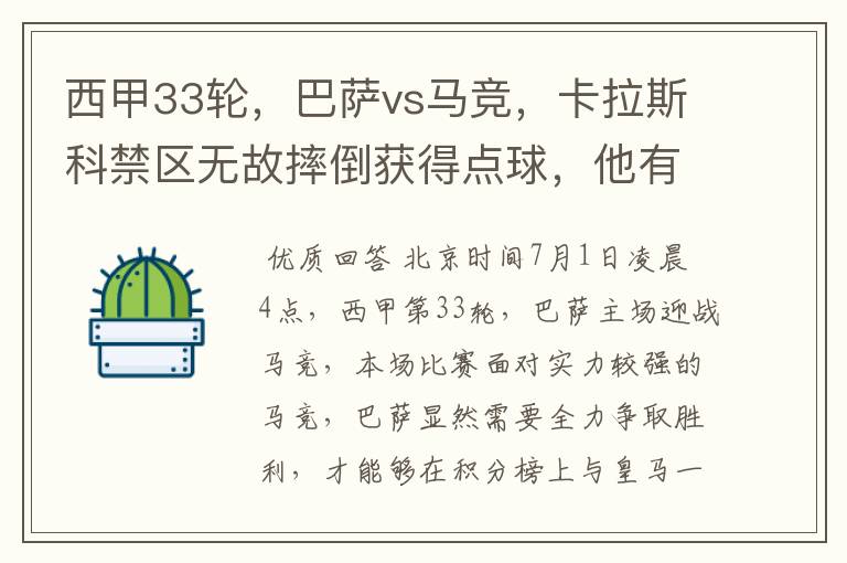 西甲33轮,巴萨vs马竞,卡拉斯科禁区无故摔倒获得点球,他有没有假摔?