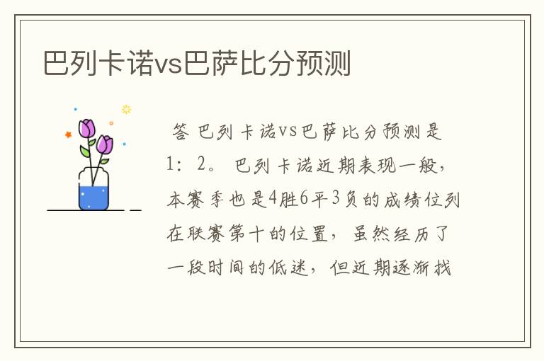 巴列卡诺vs巴萨比分预测