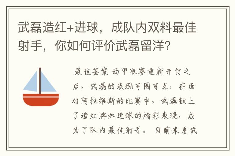 武磊造红+进球,成队内双料最佳射手,你如何评价武磊留洋?